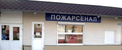 Магазин Пожарсенал