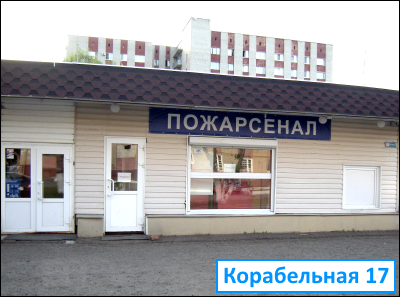 Магазин Пожарсенал